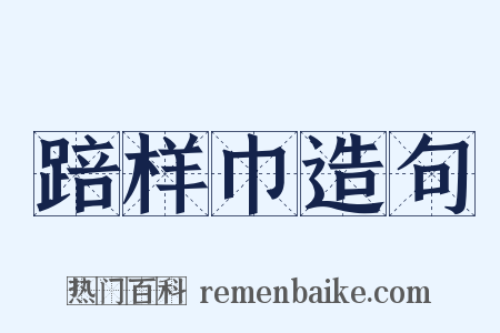 踣样巾造句是什么意思的图片